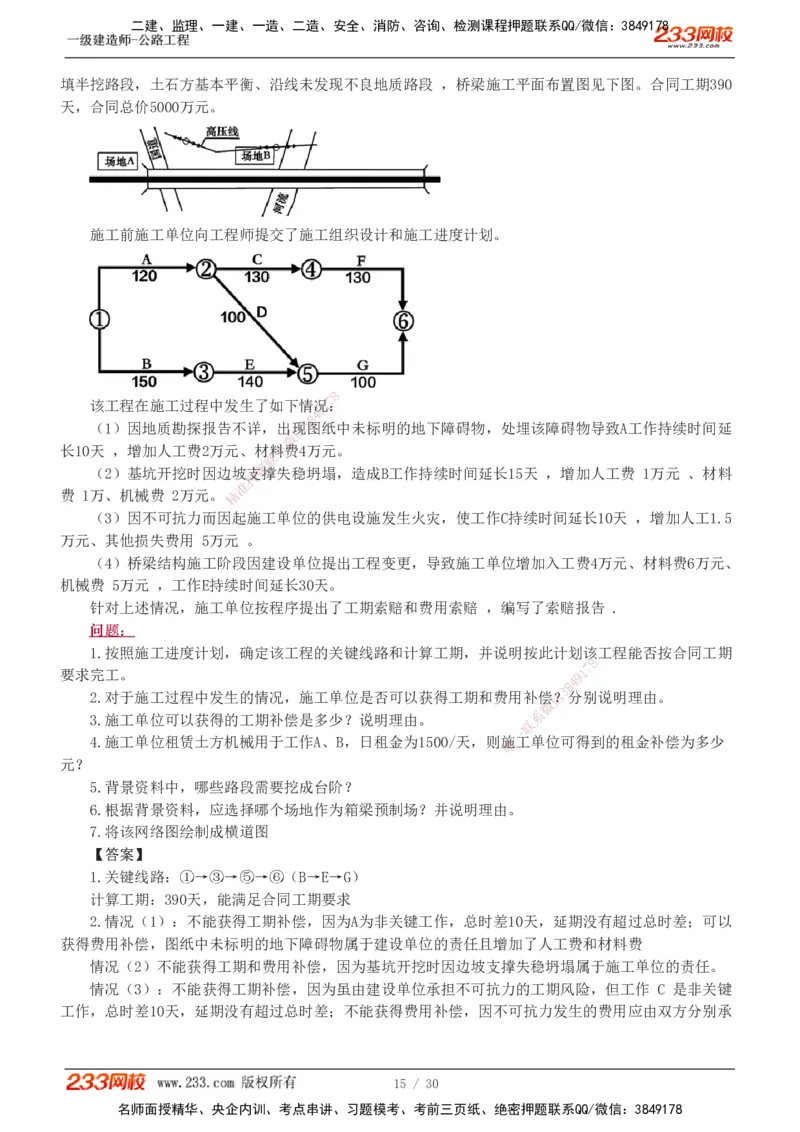 1-8_2026年一级建造师_2026年一建公路_2025年一建公路SVIP_03-习题精析✿实战特训✿模考通关_32-公路《模考金题班》安慧233