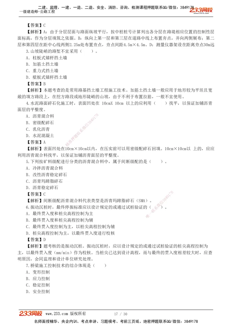 1-8_2026年一级建造师_2026年一建公路_2025年一建公路SVIP_03-习题精析✿实战特训✿模考通关_32-公路《模考金题班》安慧233