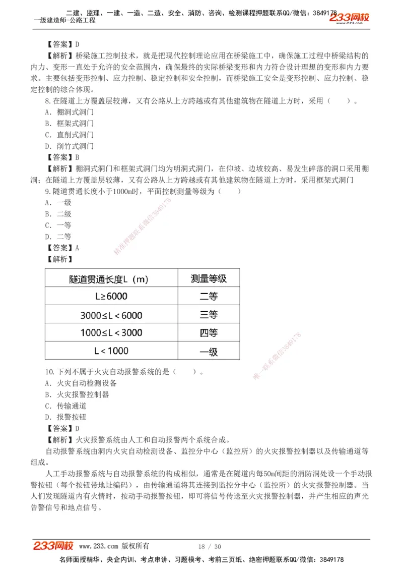 1-8_2026年一级建造师_2026年一建公路_2025年一建公路SVIP_03-习题精析✿实战特训✿模考通关_32-公路《模考金题班》安慧233