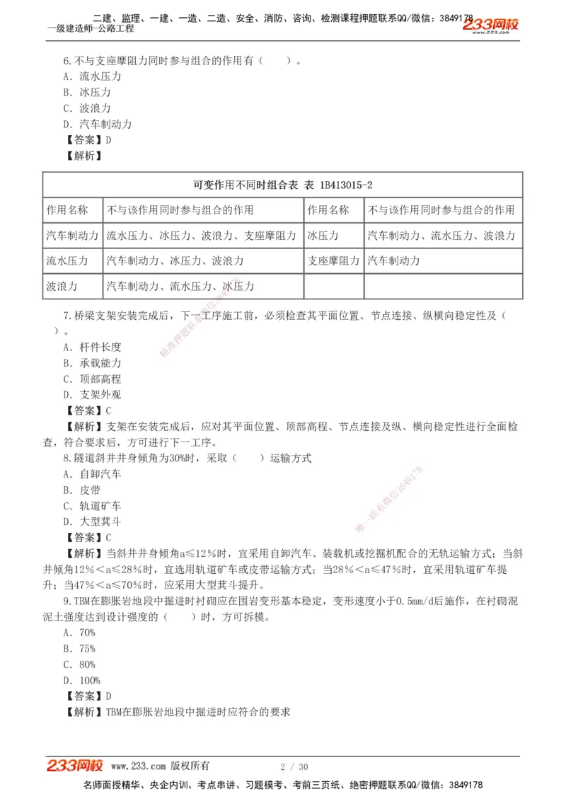 1-8_2026年一级建造师_2026年一建公路_2025年一建公路SVIP_03-习题精析✿实战特训✿模考通关_32-公路《模考金题班》安慧233