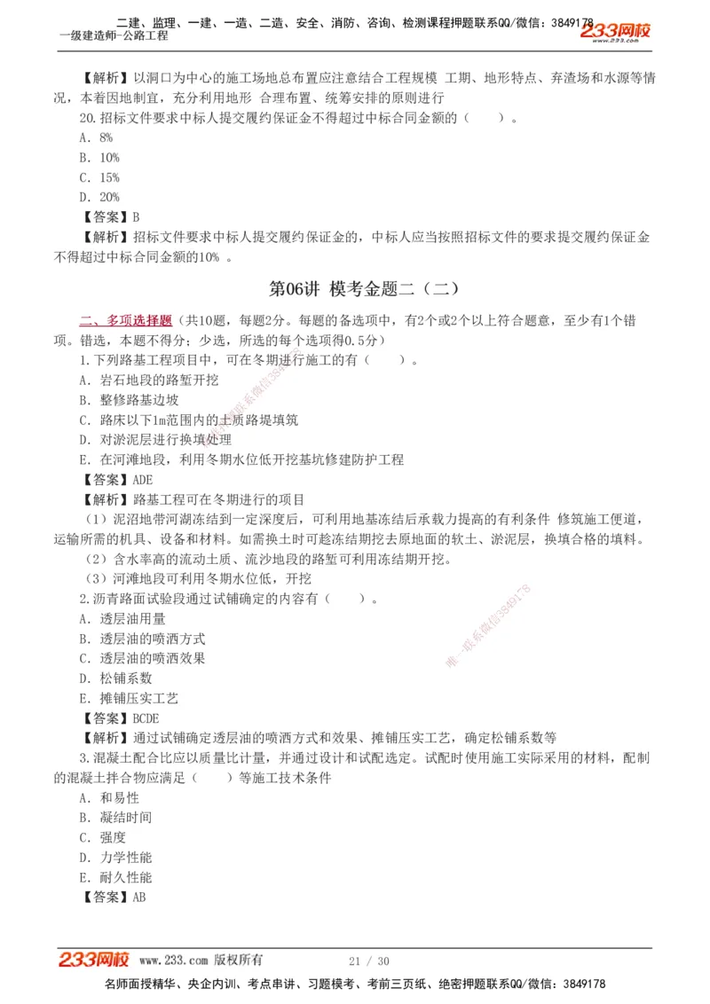 1-8_2026年一级建造师_2026年一建公路_2025年一建公路SVIP_03-习题精析✿实战特训✿模考通关_32-公路《模考金题班》安慧233