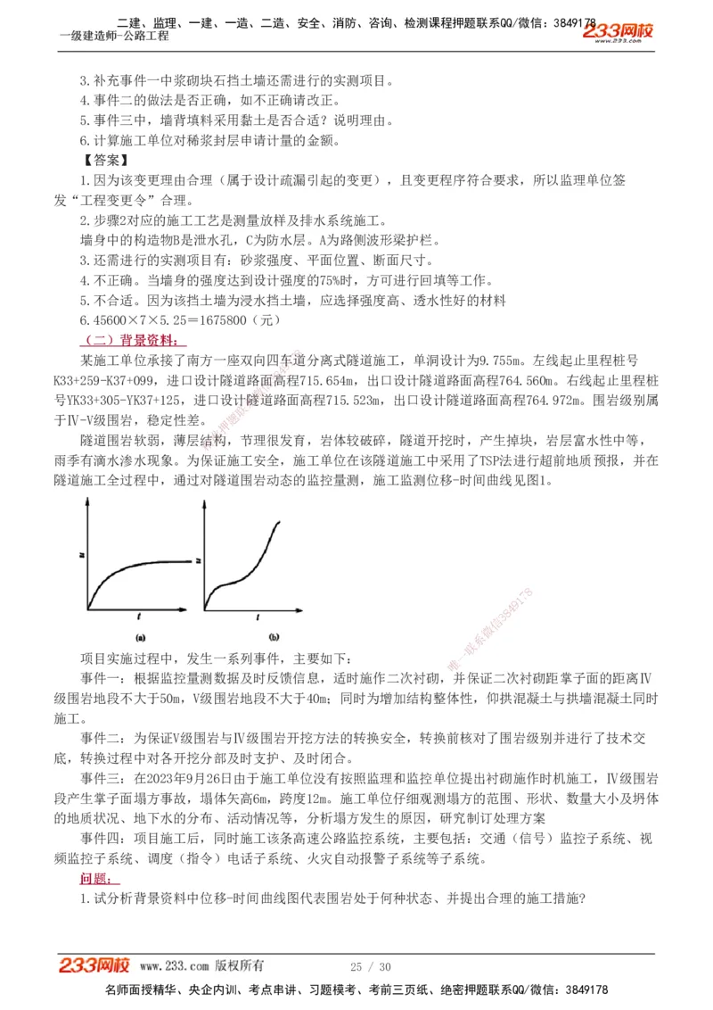 1-8_2026年一级建造师_2026年一建公路_2025年一建公路SVIP_03-习题精析✿实战特训✿模考通关_32-公路《模考金题班》安慧233