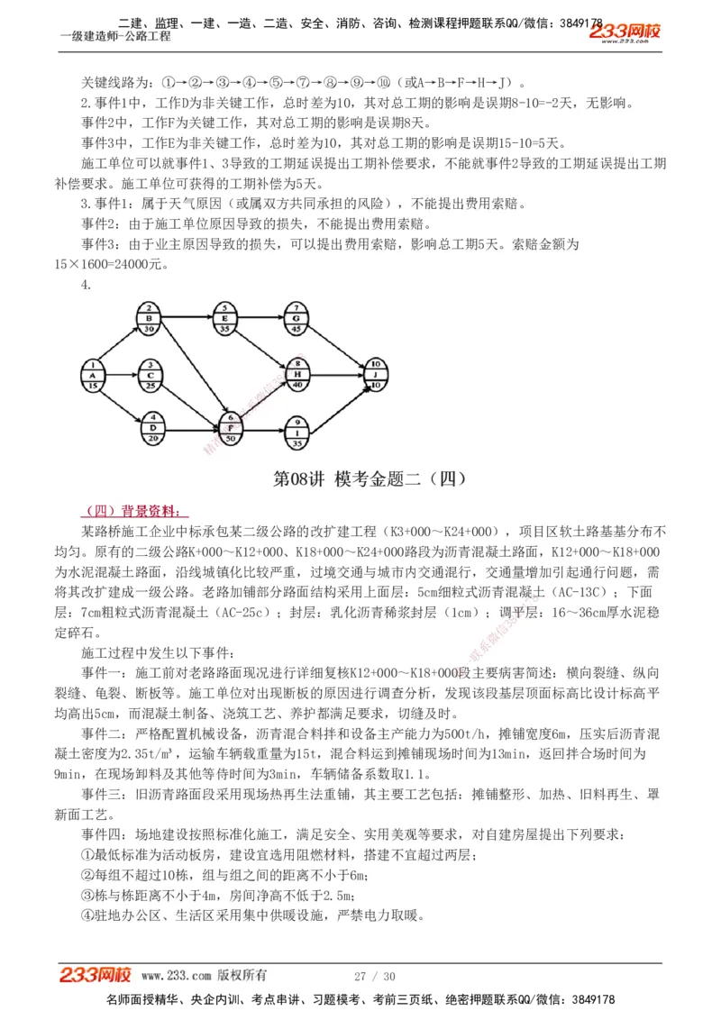 1-8_2026年一级建造师_2026年一建公路_2025年一建公路SVIP_03-习题精析✿实战特训✿模考通关_32-公路《模考金题班》安慧233