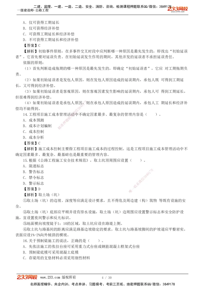 1-8_2026年一级建造师_2026年一建公路_2025年一建公路SVIP_03-习题精析✿实战特训✿模考通关_32-公路《模考金题班》安慧233