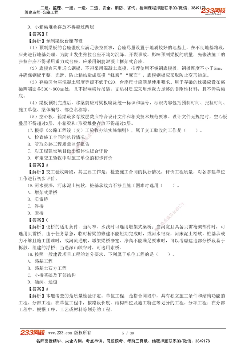 1-8_2026年一级建造师_2026年一建公路_2025年一建公路SVIP_03-习题精析✿实战特训✿模考通关_32-公路《模考金题班》安慧233