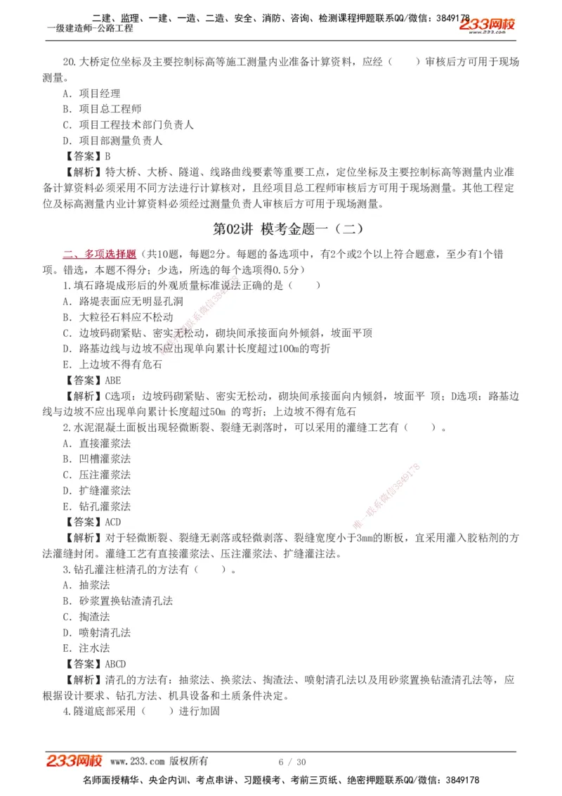 1-8_2026年一级建造师_2026年一建公路_2025年一建公路SVIP_03-习题精析✿实战特训✿模考通关_32-公路《模考金题班》安慧233
