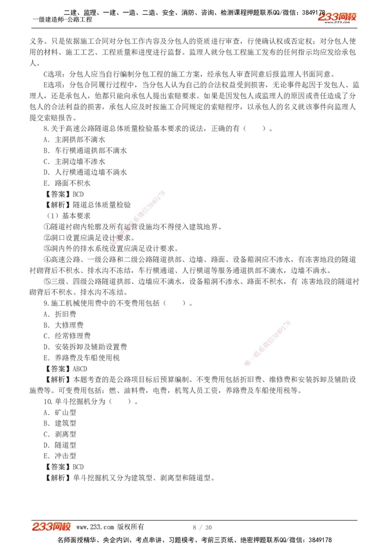 1-8_2026年一级建造师_2026年一建公路_2025年一建公路SVIP_03-习题精析✿实战特训✿模考通关_32-公路《模考金题班》安慧233