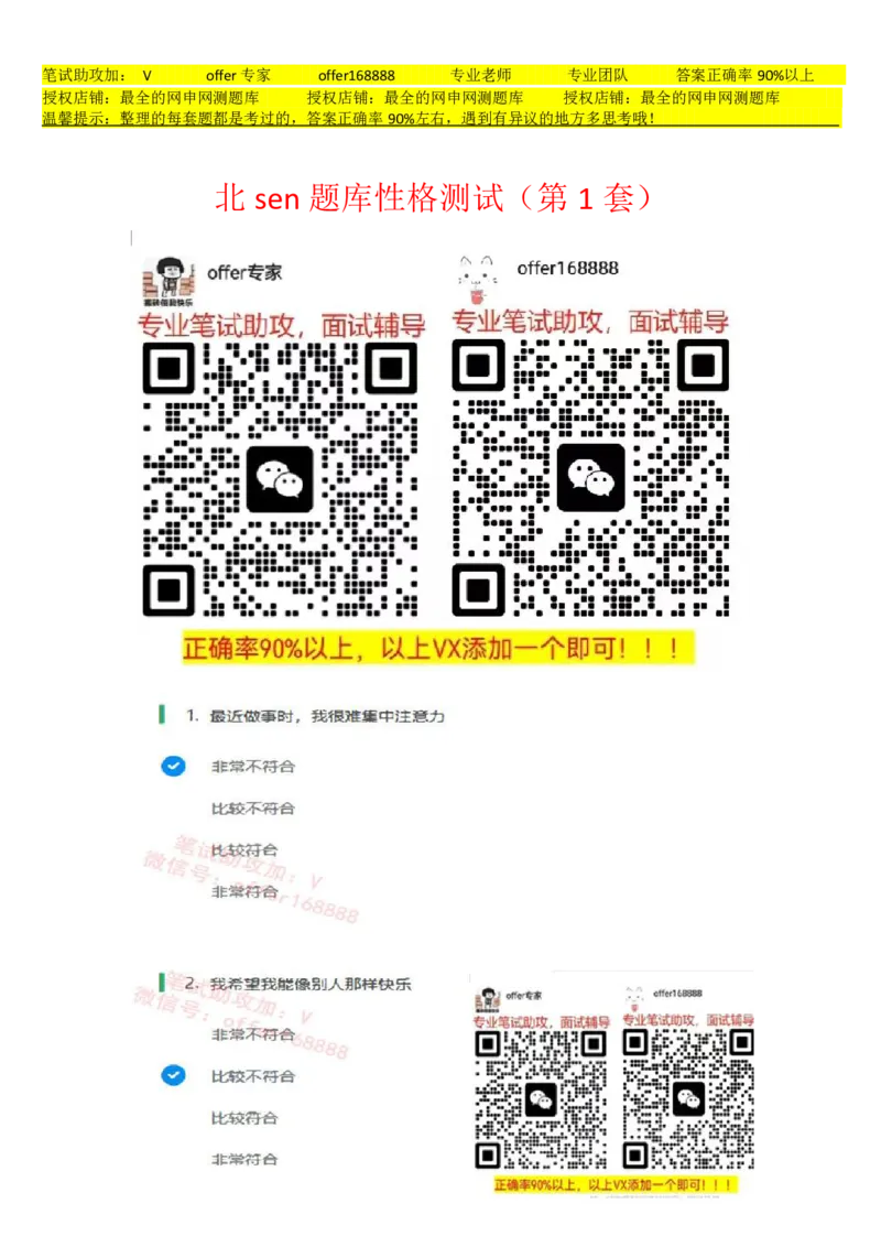 北sen题库性格测试（第1套）_2025春招题库汇总_北森_北sen_北sen题库性格测试