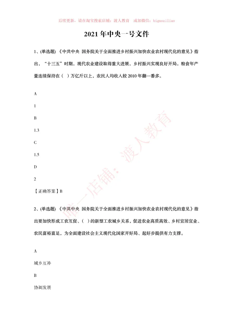 [2021-02]2021年中央一号文件题库_三桶油_中国石油_中石油笔试(1)_8、时政（全年持续更新）_2023时政全年持续更新_重要会议及文件_其他会议及文件重要内容+题库及答案
