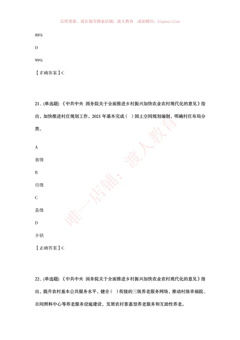 [2021-02]2021年中央一号文件题库_三桶油_中国石油_中石油笔试(1)_8、时政（全年持续更新）_2023时政全年持续更新_重要会议及文件_其他会议及文件重要内容+题库及答案