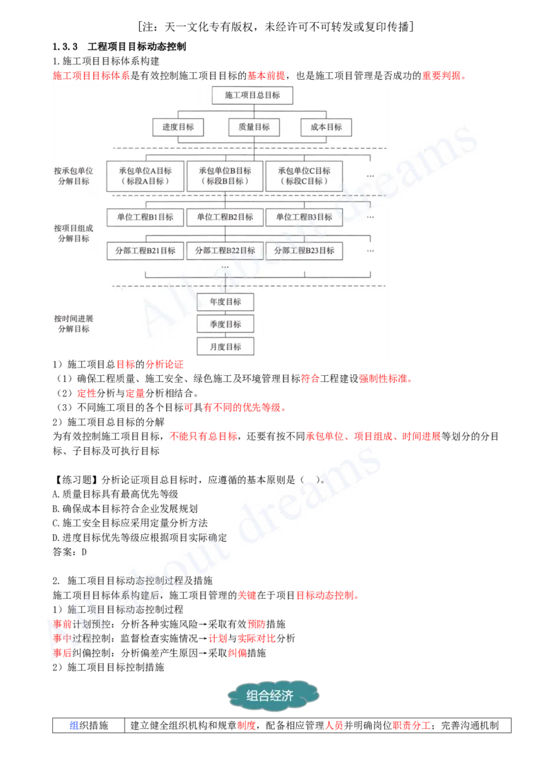 2025-14-第1章-1.3.3-工程项目目标动态控制_2026年一级建造师_2026年一建管理_2025年一建管理SVIP_02-基础精讲✿高端面授✿深度强化_10-管理《天一精讲班》金月、王少杰KL推荐