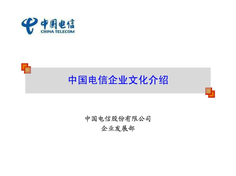 中国电信企业文化介绍_2025春招题库汇总_通信运营商_04-中国电信_中国电信运营商_2行测重点复习题_企业文化