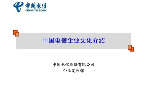 中国电信企业文化介绍_2025春招题库汇总_通信运营商_04-中国电信_中国电信运营商_2行测重点复习题_企业文化