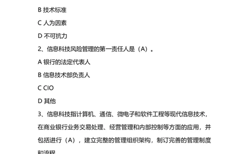 信息安全培训试题-1_2025春招题库汇总_国企题库_中国烟草_3Yancao笔试专业完整知识点（仅需看本专业）_3.5计算机知识_6信息安全及信息科技风险