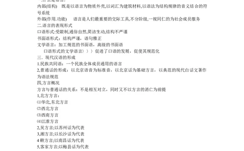 现代汉语知识点_三桶油_中国石油_中石油笔试_笔试。！_7-专业测试部分（仅需看自己专业即可）_3.12汉语言文学_现代汉语