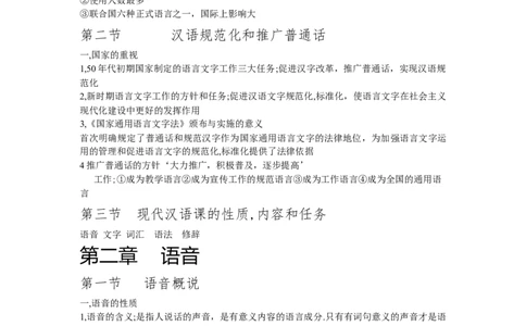 现代汉语知识点_三桶油_中国石油_中石油笔试_笔试。！_7-专业测试部分（仅需看自己专业即可）_3.12汉语言文学_现代汉语