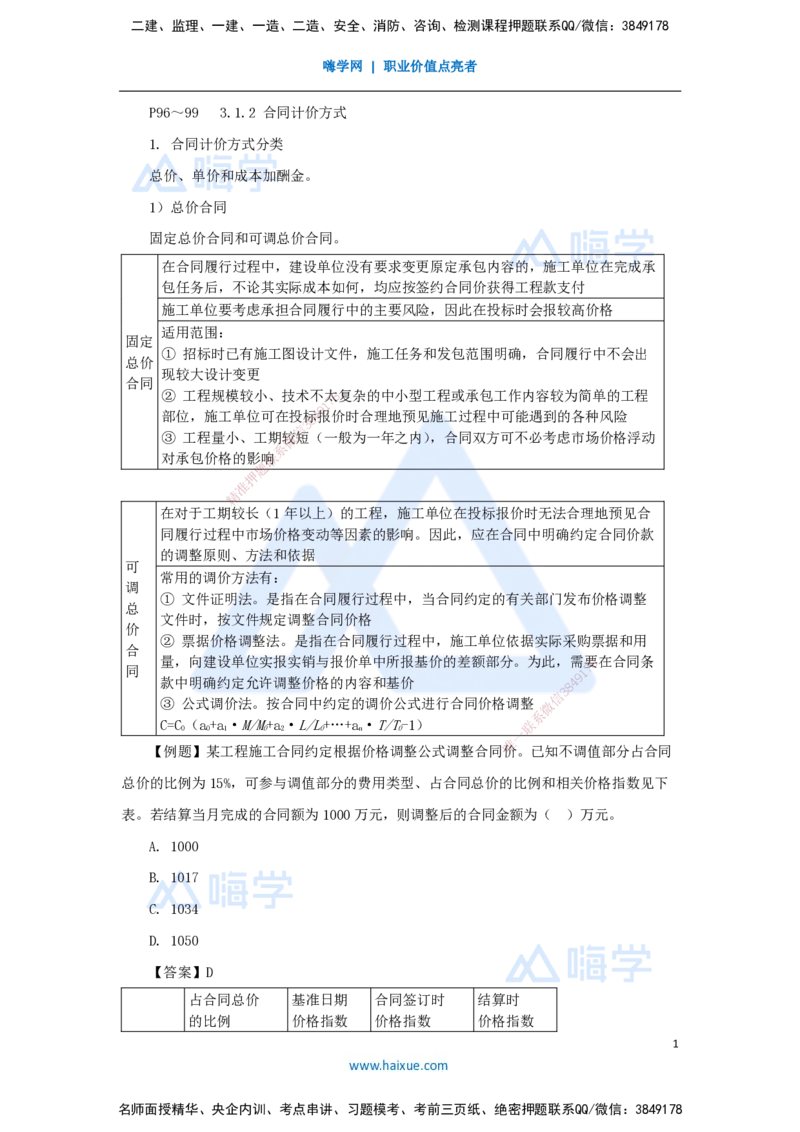15.2025宿吉南-名师精讲通关-第三章（15）3.1.2合同计价方式_2026年一级建造师_2026年一建管理_2025年一建管理SVIP_02-基础精讲✿高端面授✿深度强化_讲义