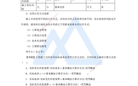 15.2025宿吉南-名师精讲通关-第三章（15）3.1.2合同计价方式_2026年一级建造师_2026年一建管理_2025年一建管理SVIP_02-基础精讲✿高端面授✿深度强化_讲义