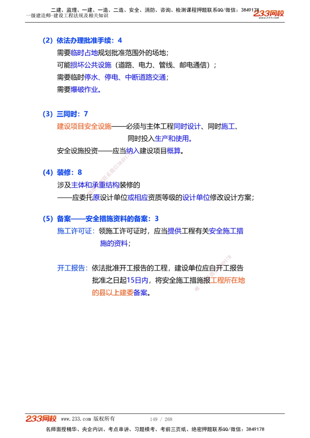 1-47_2026年一建法规_2025年一建法规SVIP_02-基础精讲✿高端面授✿深度强化_13-法规《教材精讲班》刘丹、王东兴233推荐_刘丹