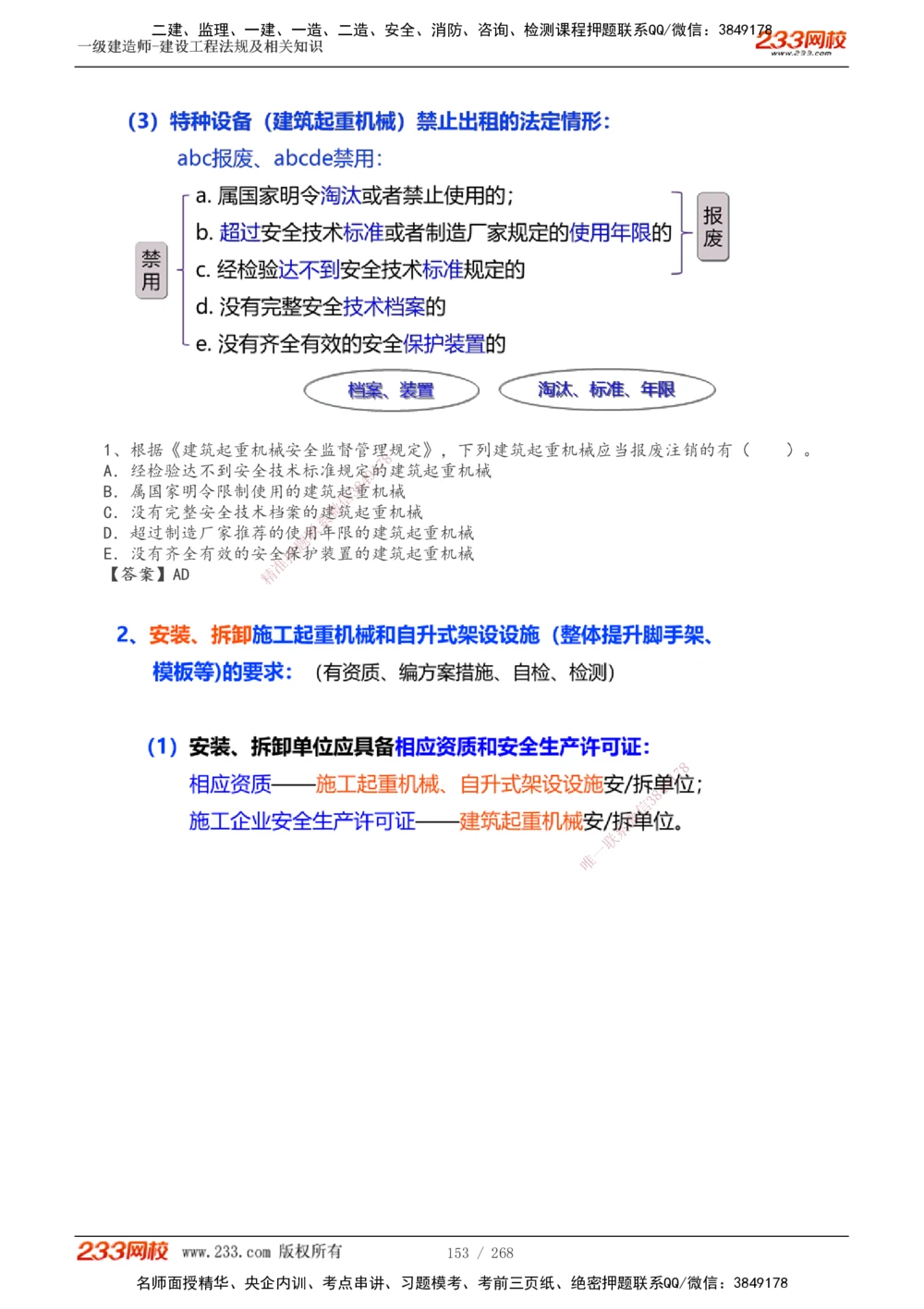 1-47_2026年一建法规_2025年一建法规SVIP_02-基础精讲✿高端面授✿深度强化_13-法规《教材精讲班》刘丹、王东兴233推荐_刘丹