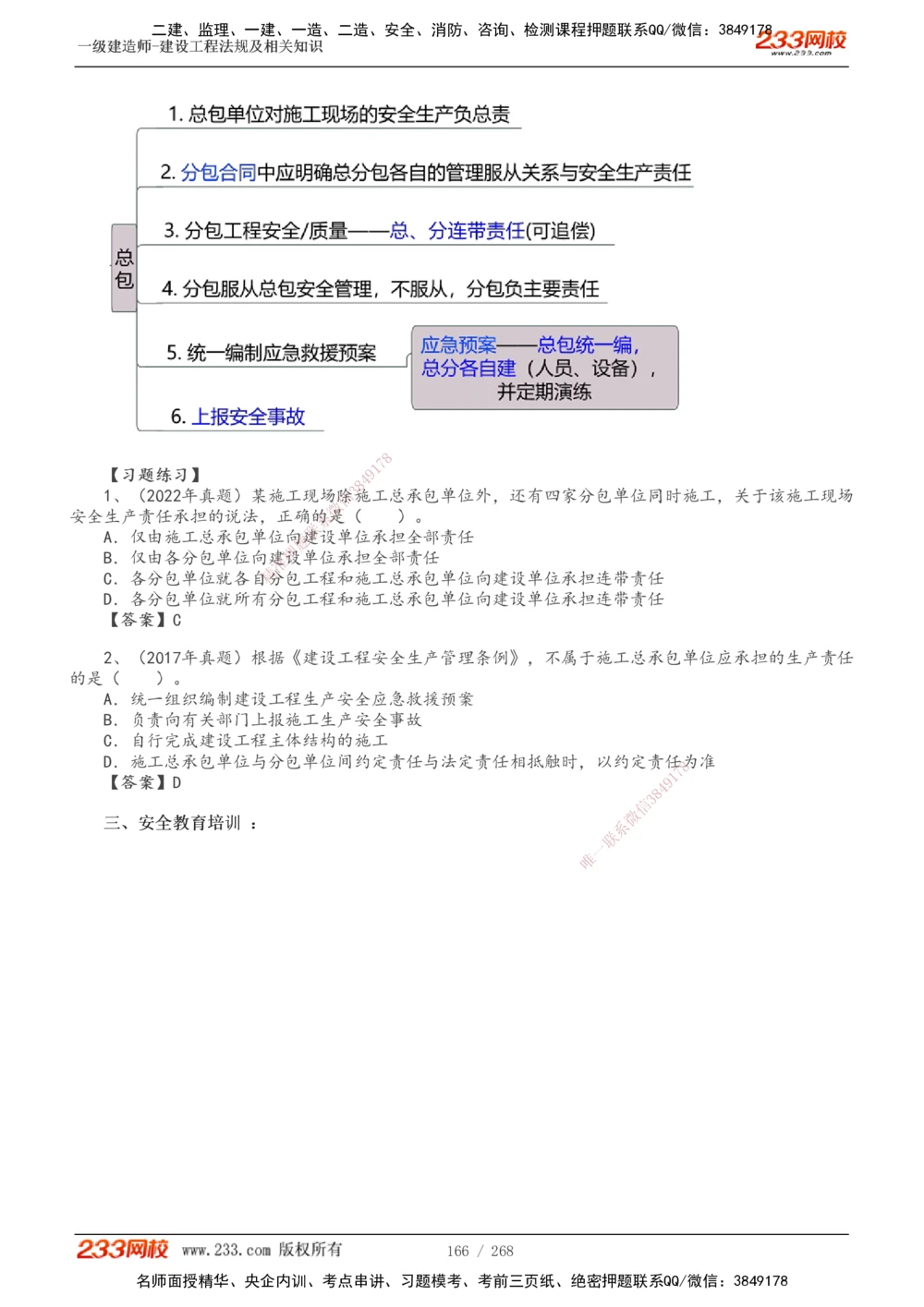 1-47_2026年一建法规_2025年一建法规SVIP_02-基础精讲✿高端面授✿深度强化_13-法规《教材精讲班》刘丹、王东兴233推荐_刘丹