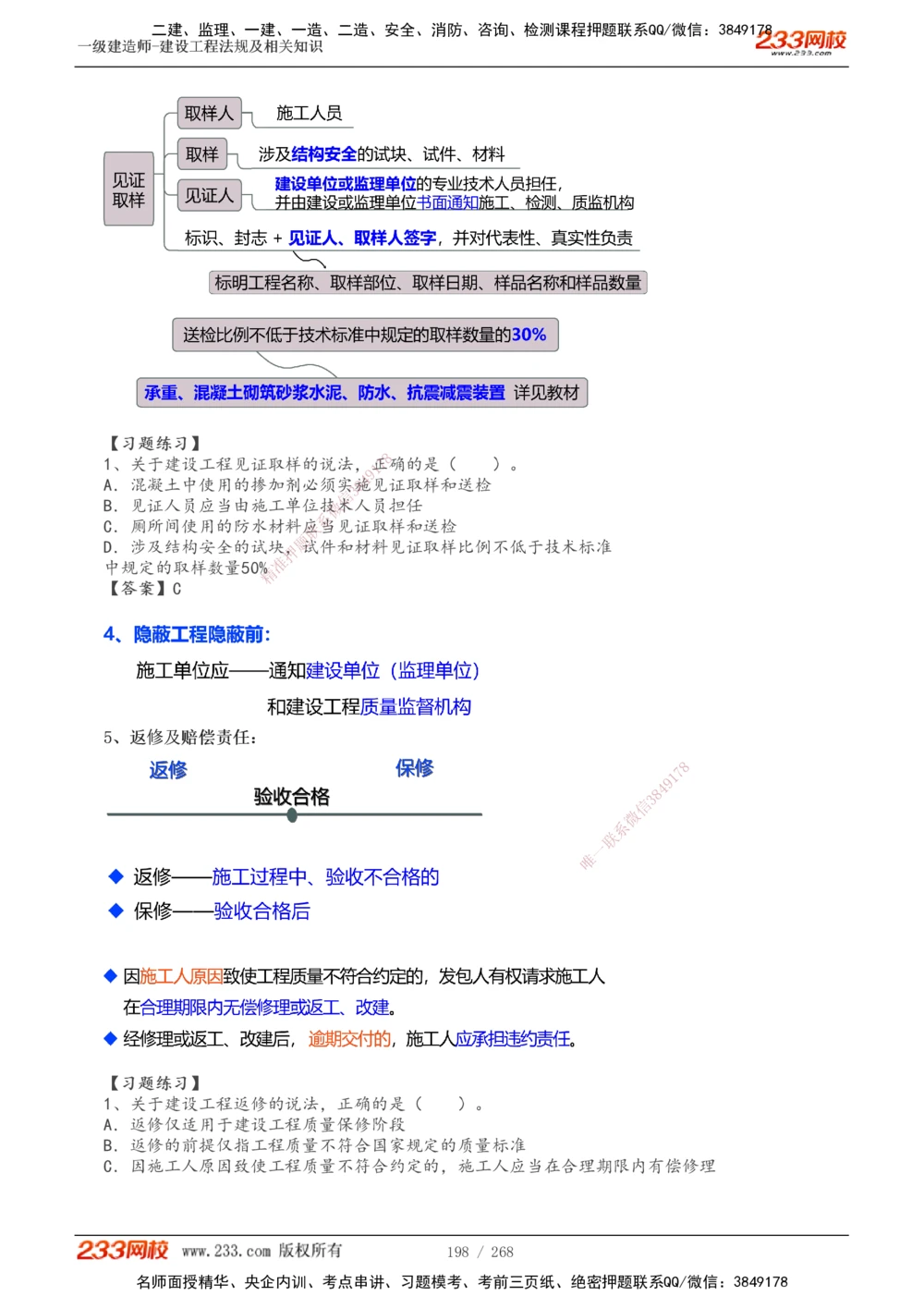 1-47_2026年一建法规_2025年一建法规SVIP_02-基础精讲✿高端面授✿深度强化_13-法规《教材精讲班》刘丹、王东兴233推荐_刘丹