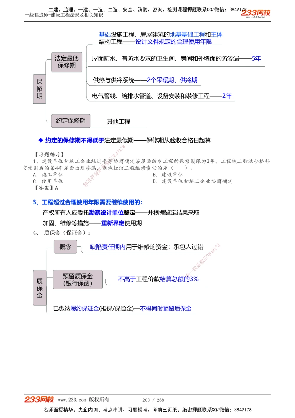 1-47_2026年一建法规_2025年一建法规SVIP_02-基础精讲✿高端面授✿深度强化_13-法规《教材精讲班》刘丹、王东兴233推荐_刘丹