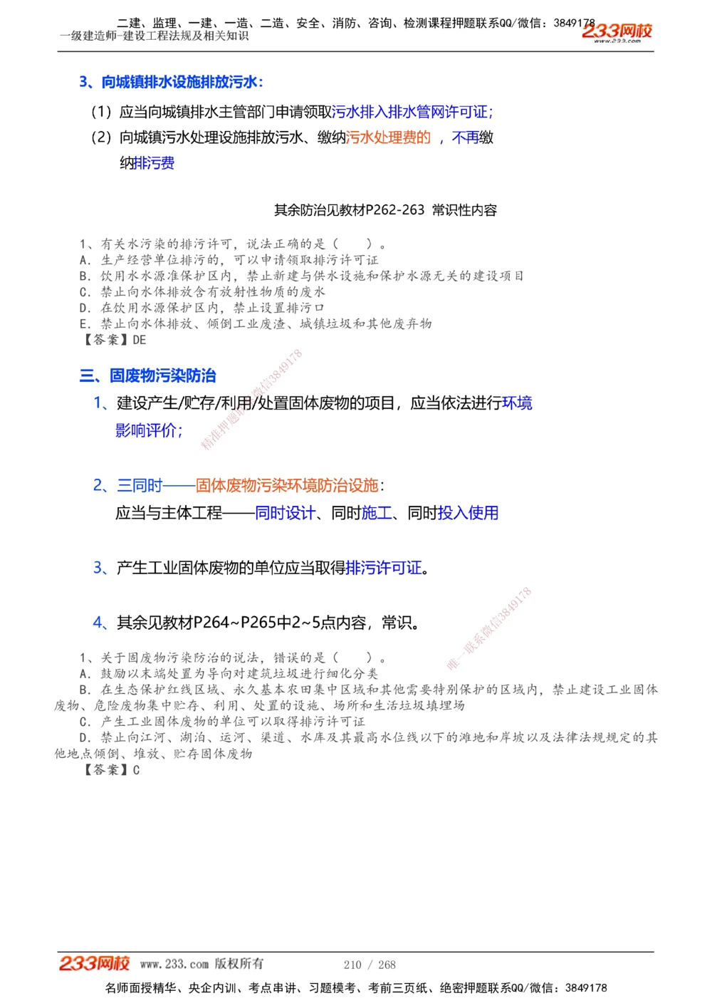 1-47_2026年一建法规_2025年一建法规SVIP_02-基础精讲✿高端面授✿深度强化_13-法规《教材精讲班》刘丹、王东兴233推荐_刘丹