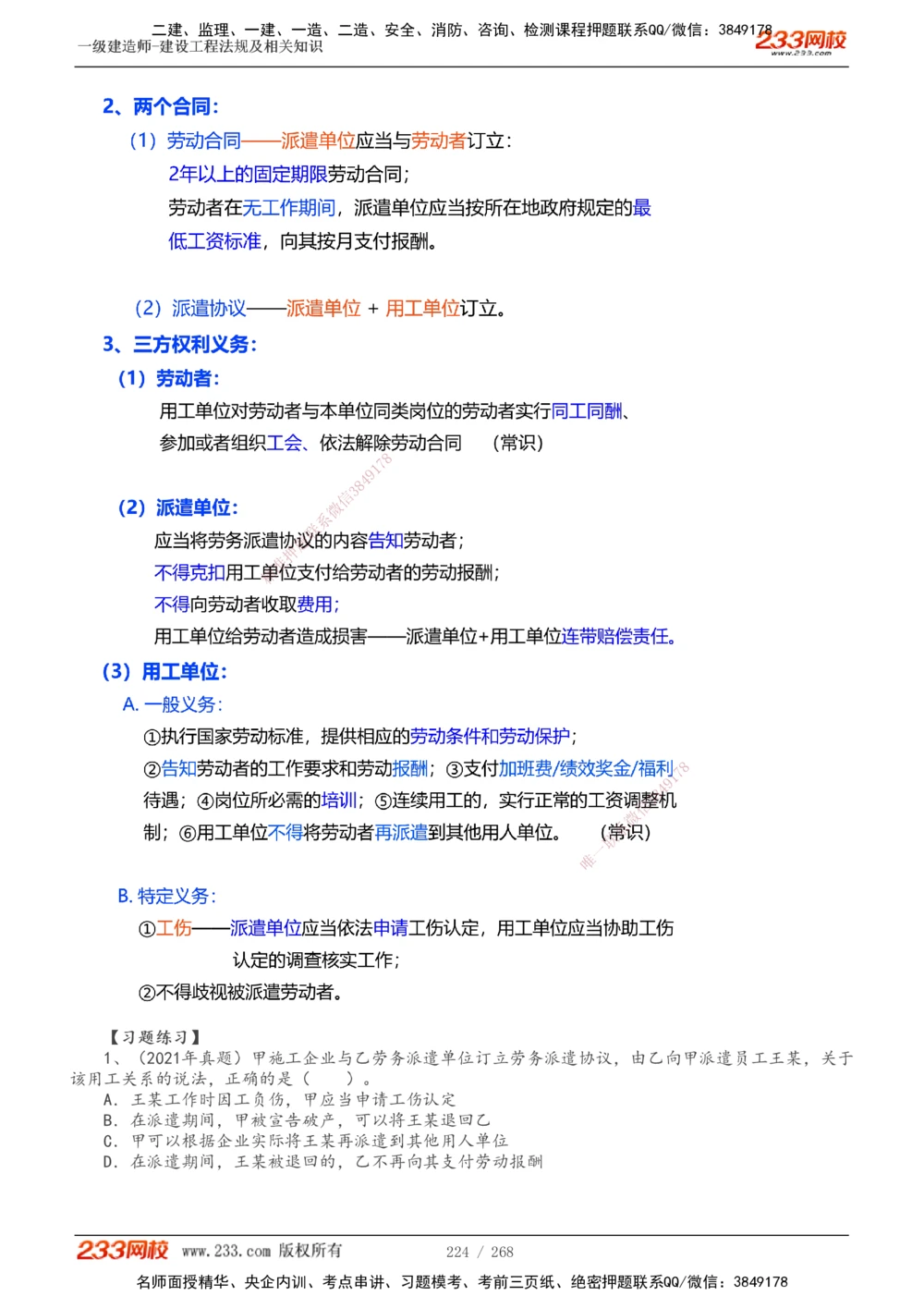 1-47_2026年一建法规_2025年一建法规SVIP_02-基础精讲✿高端面授✿深度强化_13-法规《教材精讲班》刘丹、王东兴233推荐_刘丹