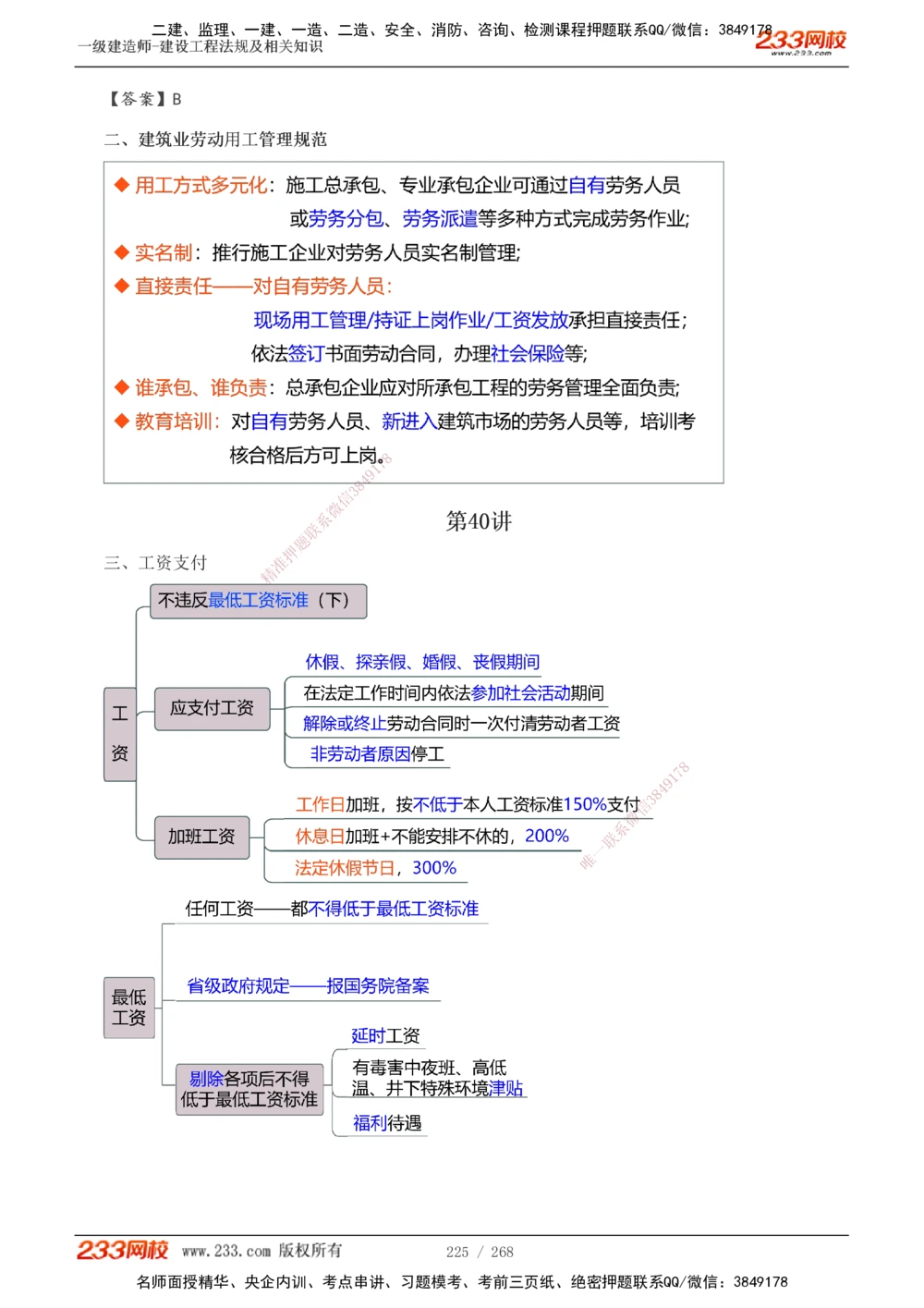 1-47_2026年一建法规_2025年一建法规SVIP_02-基础精讲✿高端面授✿深度强化_13-法规《教材精讲班》刘丹、王东兴233推荐_刘丹