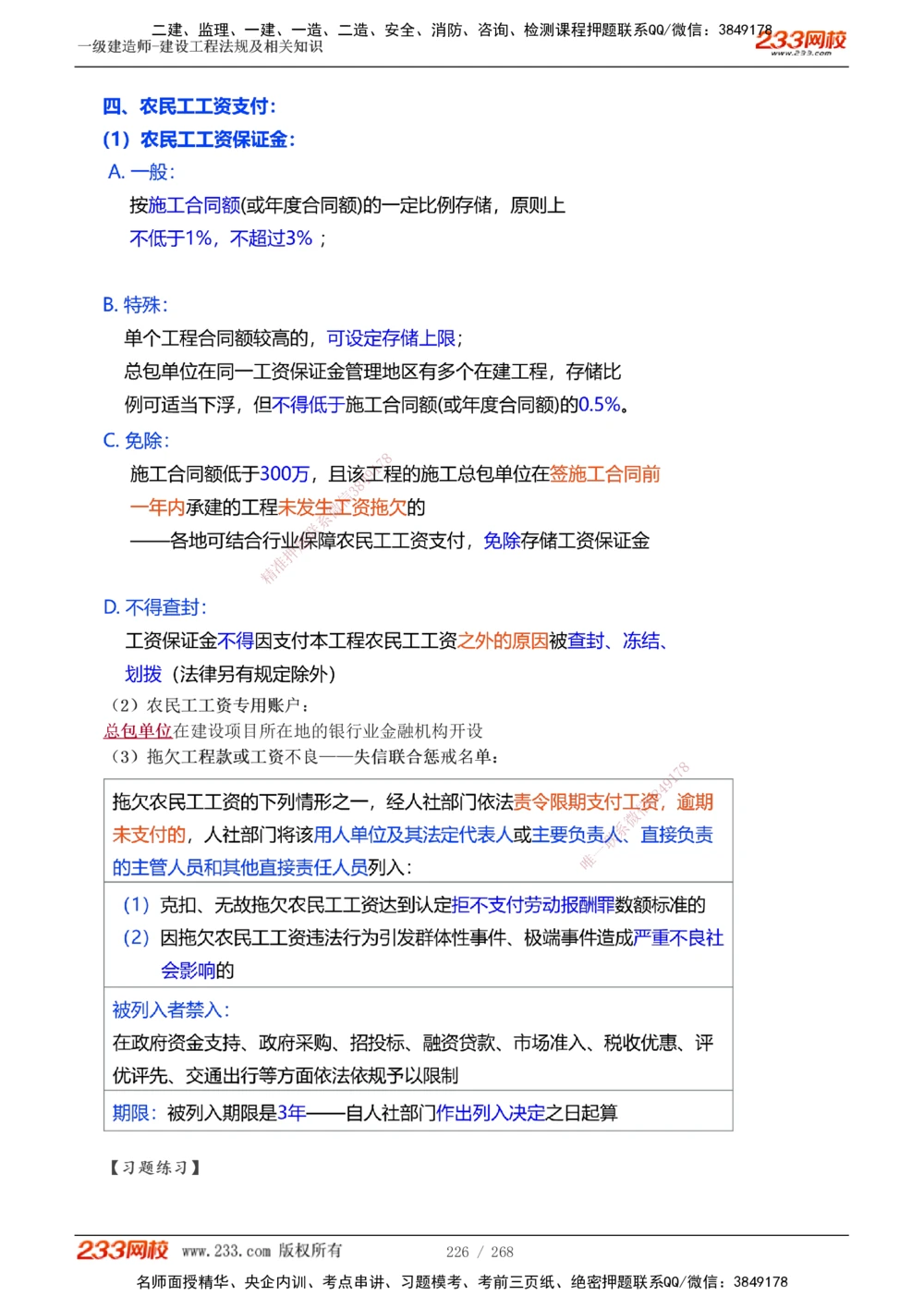 1-47_2026年一建法规_2025年一建法规SVIP_02-基础精讲✿高端面授✿深度强化_13-法规《教材精讲班》刘丹、王东兴233推荐_刘丹