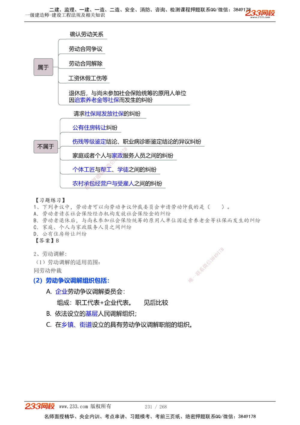 1-47_2026年一建法规_2025年一建法规SVIP_02-基础精讲✿高端面授✿深度强化_13-法规《教材精讲班》刘丹、王东兴233推荐_刘丹