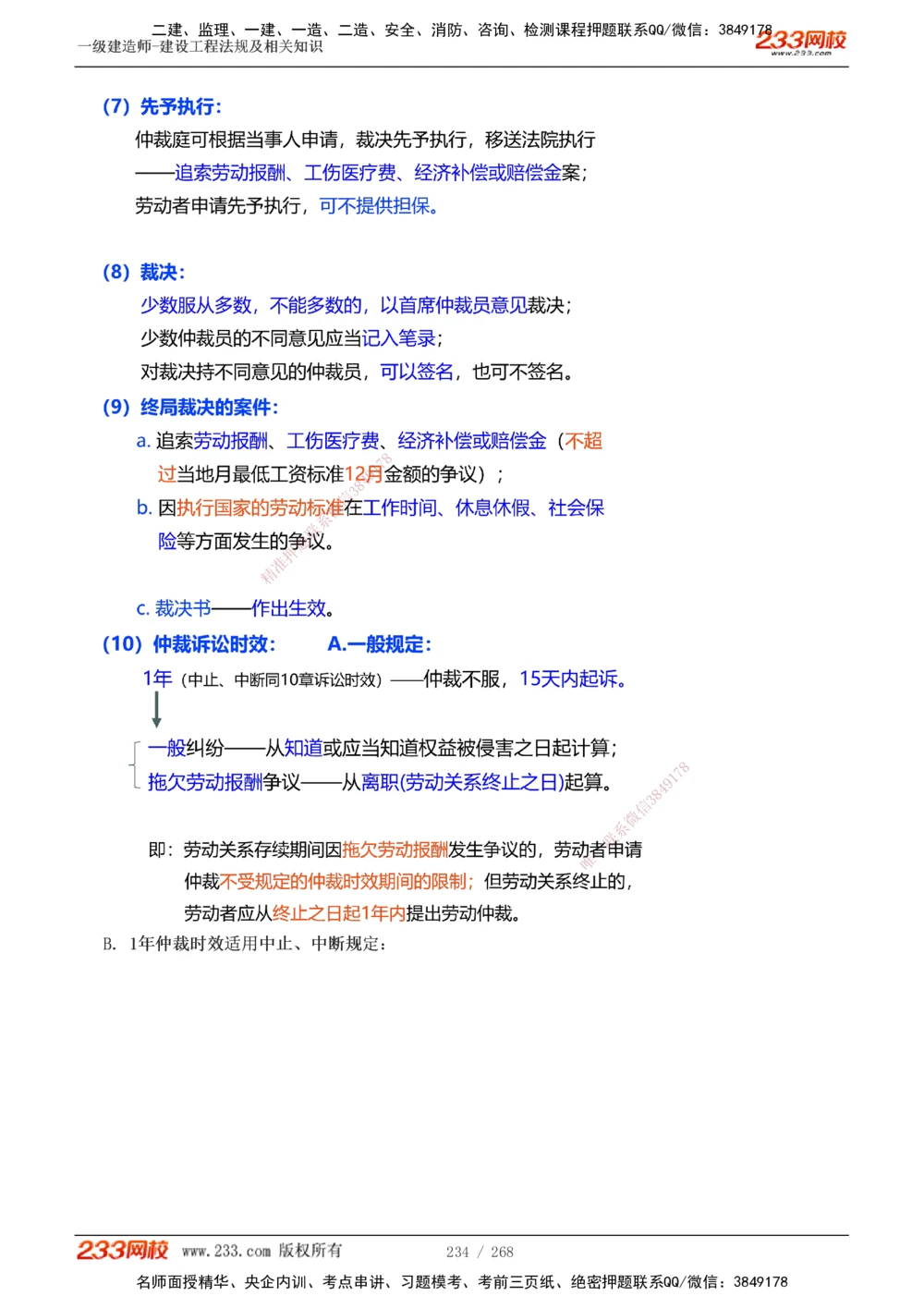 1-47_2026年一建法规_2025年一建法规SVIP_02-基础精讲✿高端面授✿深度强化_13-法规《教材精讲班》刘丹、王东兴233推荐_刘丹