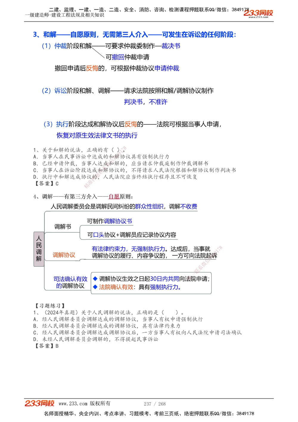 1-47_2026年一建法规_2025年一建法规SVIP_02-基础精讲✿高端面授✿深度强化_13-法规《教材精讲班》刘丹、王东兴233推荐_刘丹