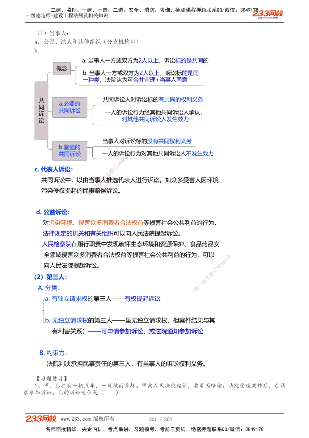 1-47_2026年一建法规_2025年一建法规SVIP_02-基础精讲✿高端面授✿深度强化_13-法规《教材精讲班》刘丹、王东兴233推荐_刘丹