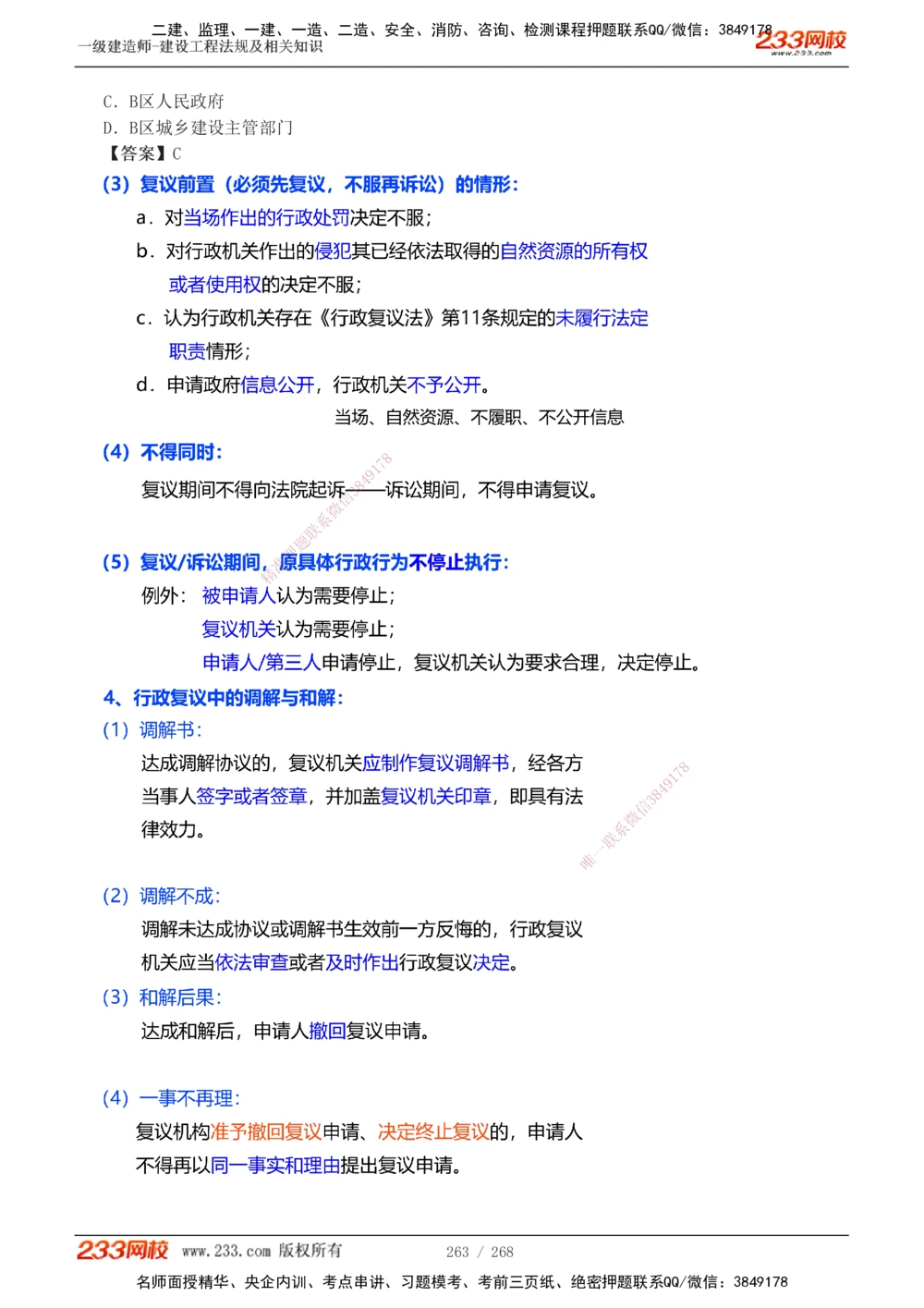 1-47_2026年一建法规_2025年一建法规SVIP_02-基础精讲✿高端面授✿深度强化_13-法规《教材精讲班》刘丹、王东兴233推荐_刘丹