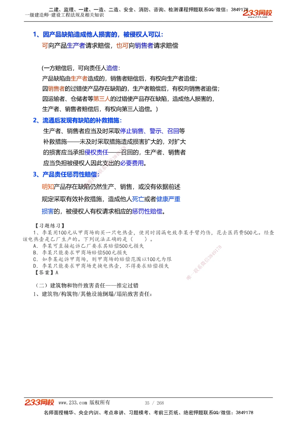 1-47_2026年一建法规_2025年一建法规SVIP_02-基础精讲✿高端面授✿深度强化_13-法规《教材精讲班》刘丹、王东兴233推荐_刘丹