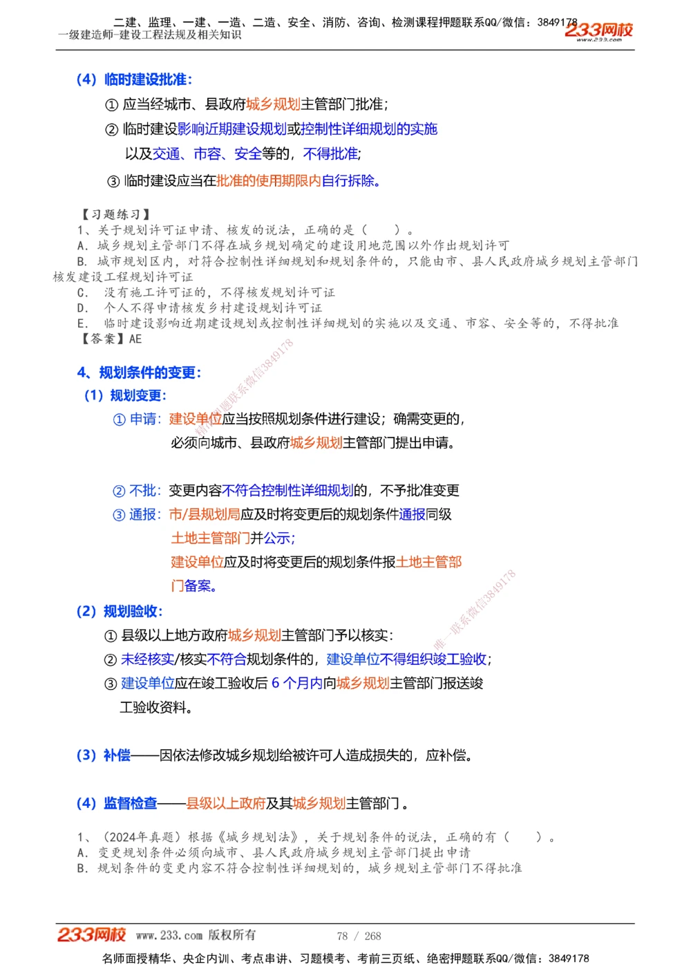 1-47_2026年一建法规_2025年一建法规SVIP_02-基础精讲✿高端面授✿深度强化_13-法规《教材精讲班》刘丹、王东兴233推荐_刘丹