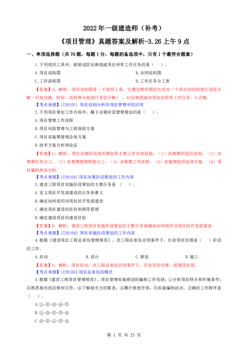 2022一建《管理》补考真题及参考答案_2026年一级建造师_2026年一建管理_2025年一建管理SVIP_03-习题精析✿实战特训✿模考通关_08-管理《真题解析班》名师DL_课程讲义