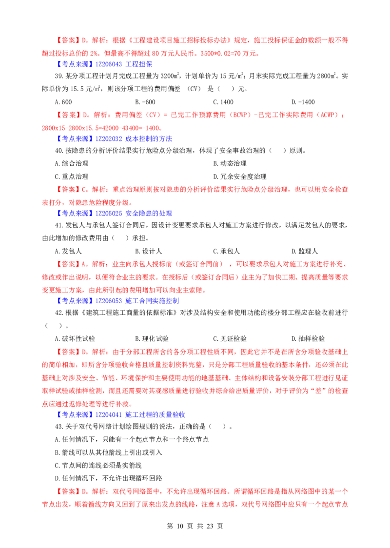 2022一建《管理》补考真题及参考答案_2026年一级建造师_2026年一建管理_2025年一建管理SVIP_03-习题精析✿实战特训✿模考通关_08-管理《真题解析班》名师DL_课程讲义