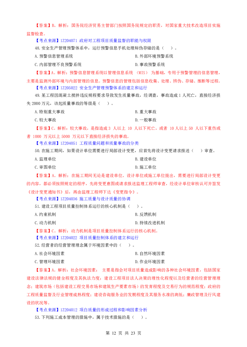 2022一建《管理》补考真题及参考答案_2026年一级建造师_2026年一建管理_2025年一建管理SVIP_03-习题精析✿实战特训✿模考通关_08-管理《真题解析班》名师DL_课程讲义