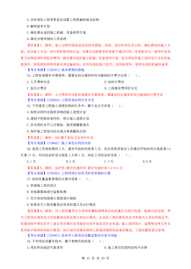 2022一建《管理》补考真题及参考答案_2026年一级建造师_2026年一建管理_2025年一建管理SVIP_03-习题精析✿实战特训✿模考通关_08-管理《真题解析班》名师DL_课程讲义