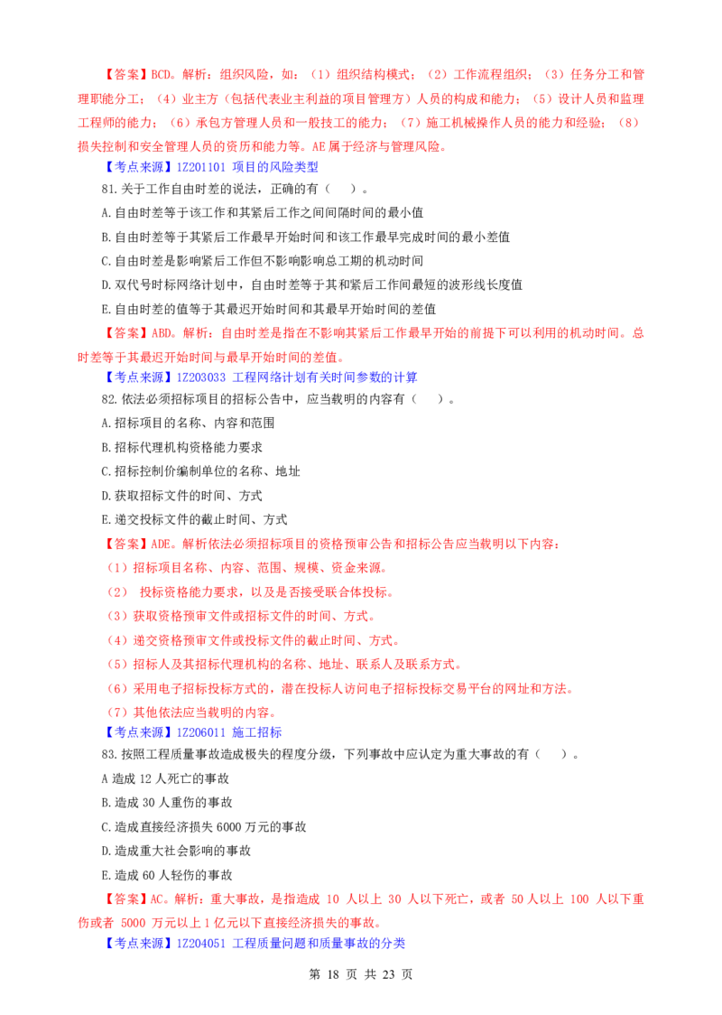 2022一建《管理》补考真题及参考答案_2026年一级建造师_2026年一建管理_2025年一建管理SVIP_03-习题精析✿实战特训✿模考通关_08-管理《真题解析班》名师DL_课程讲义