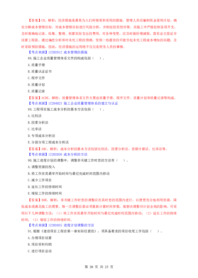 2022一建《管理》补考真题及参考答案_2026年一级建造师_2026年一建管理_2025年一建管理SVIP_03-习题精析✿实战特训✿模考通关_08-管理《真题解析班》名师DL_课程讲义