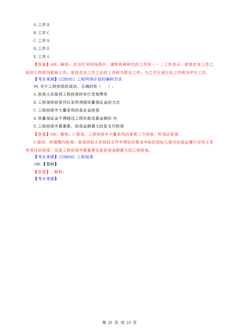 2022一建《管理》补考真题及参考答案_2026年一级建造师_2026年一建管理_2025年一建管理SVIP_03-习题精析✿实战特训✿模考通关_08-管理《真题解析班》名师DL_课程讲义
