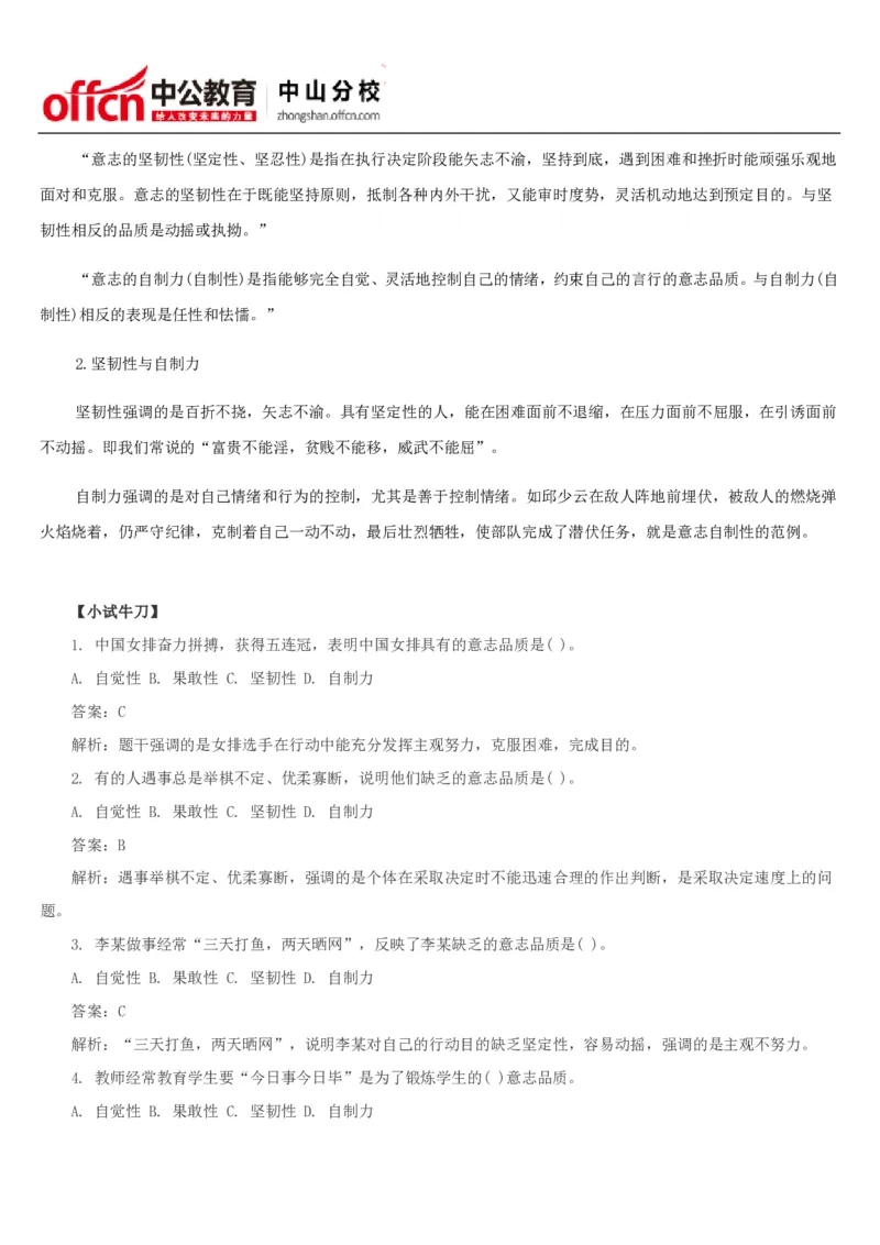 意志品质知识点_三桶油_中国石油_中石油笔试(1)_9、个性测评、思想素质_3、思想素质