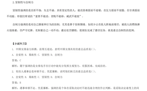 意志品质知识点_三桶油_中国石油_中石油笔试(1)_9、个性测评、思想素质_3、思想素质