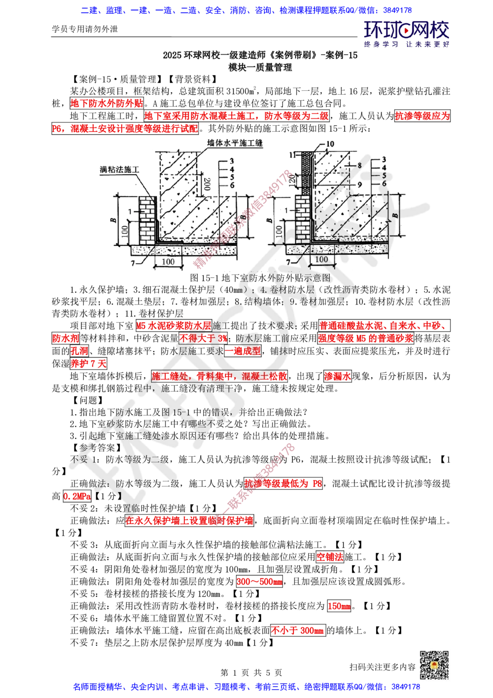16.2025一建建筑案例带刷-案例15_2026年一级建造师_2026年一建建筑_2025年一建建筑SVIP_04-冲刺串讲✿考点强化✿小灶集训_38-建筑《案例带刷班》马红HQ推荐