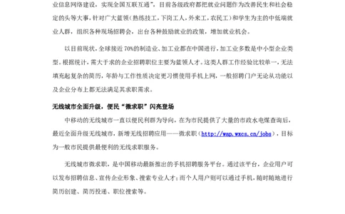 中移动高举&ldquo;微求职&rdquo;进军网络招聘市场_2025春招题库汇总_银行题库-1_银行全套上岸资料_500套面试话术_06常用招聘渠道_网络招聘