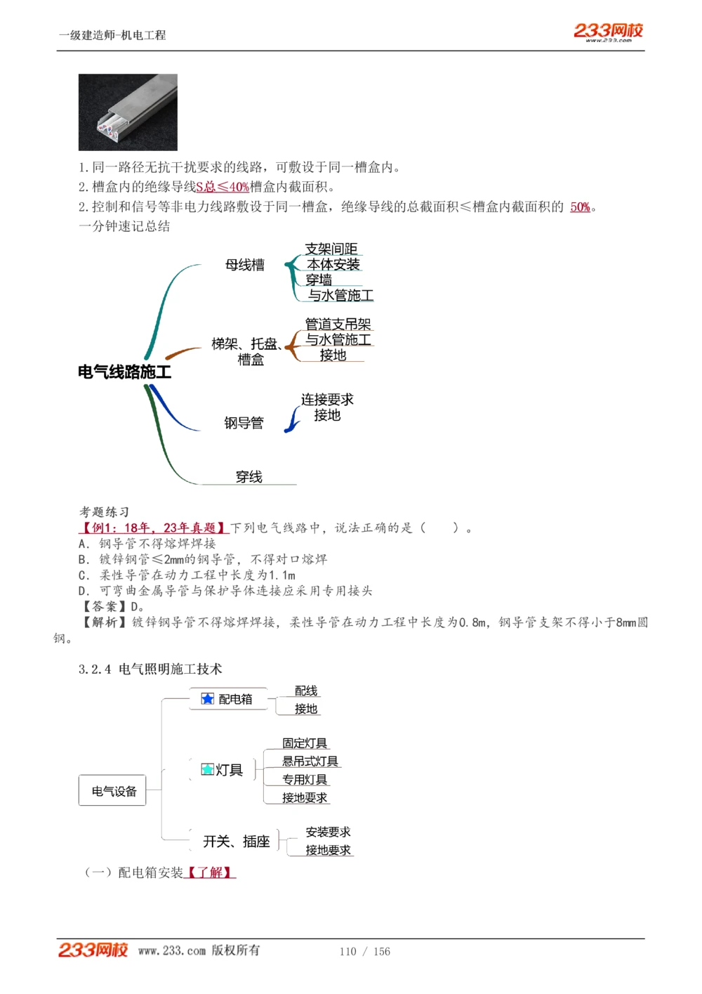 1-23_2026年一级建造师_2026年一建机电_2025年一建机电SVIP_02-基础精讲✿高端面授✿深度强化_44-机电《考点精讲班》王子初233